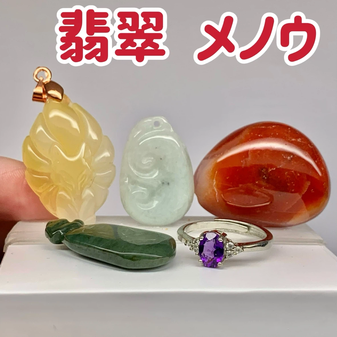 天然石 翡翠 メノウ アメジスト
