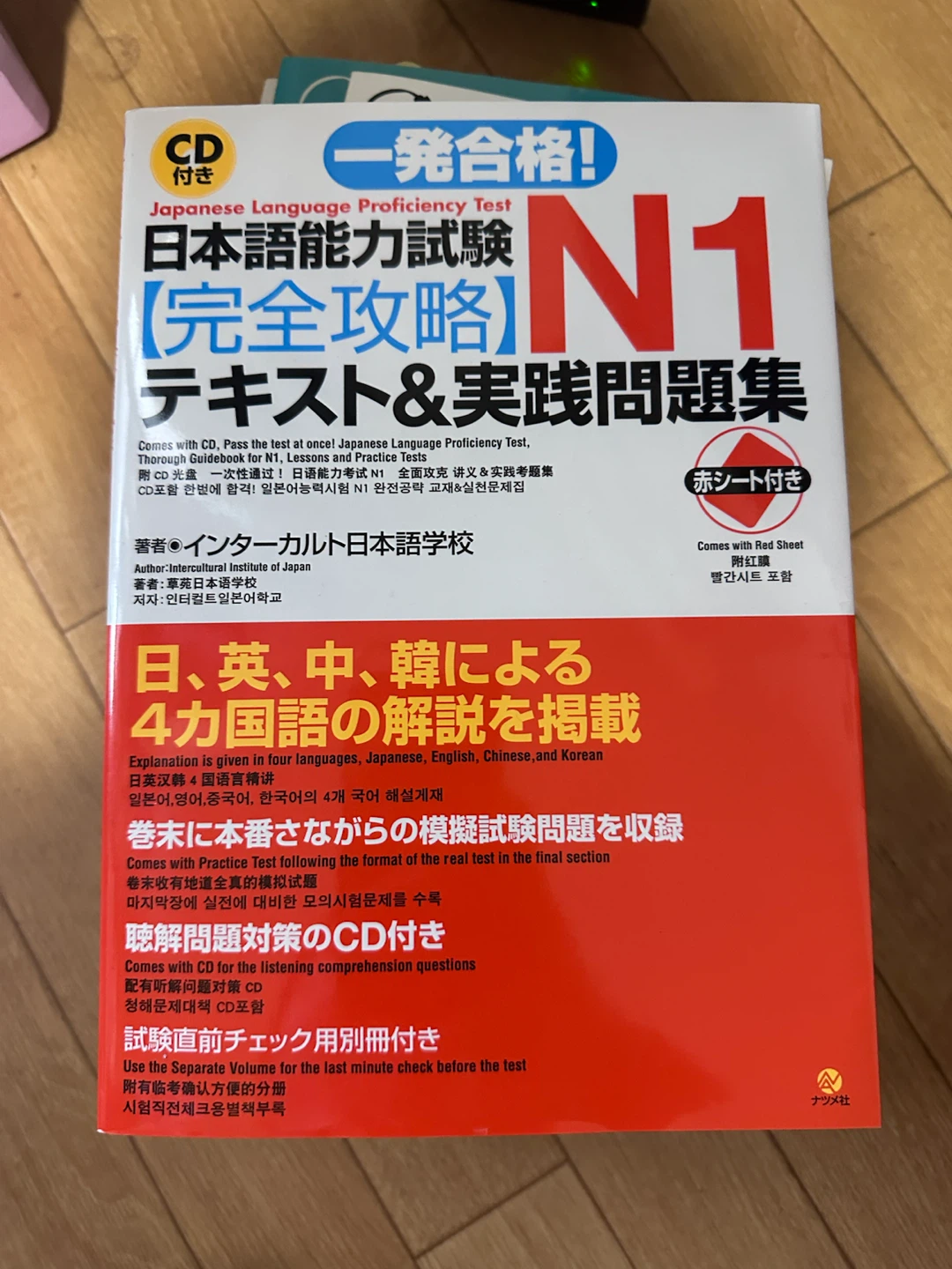 日本語能力試験N1 完全攻略テキスト＆実践問題集