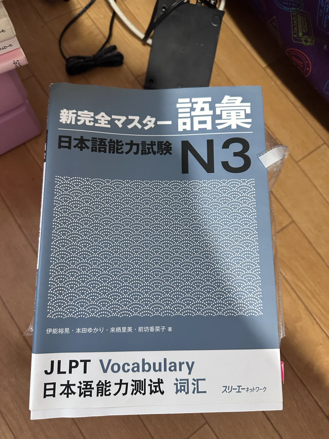 新完全マスター 語彙 日本語能力試験 N3