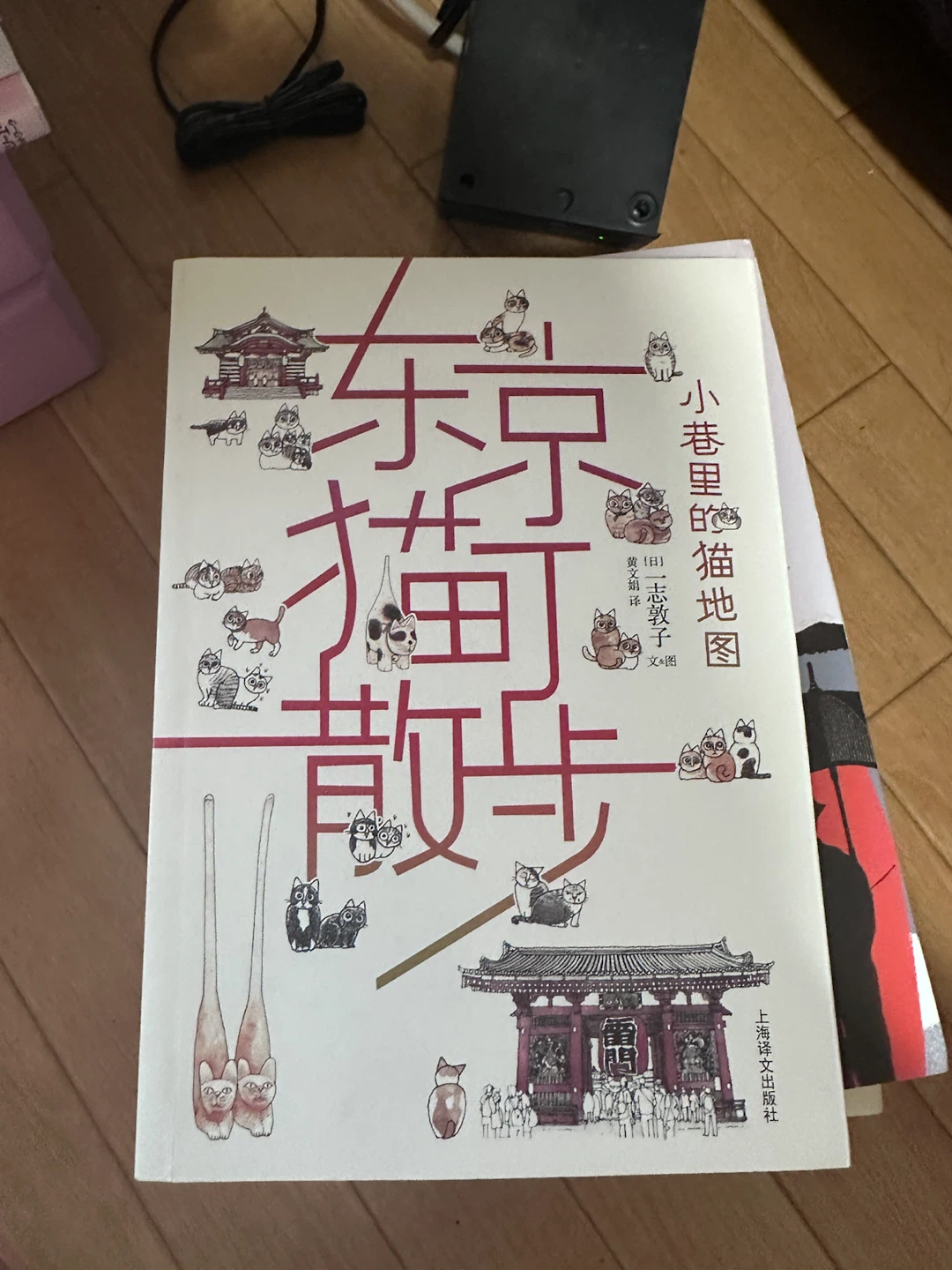 東京猫散歩　志ん志敦子（中国語版）