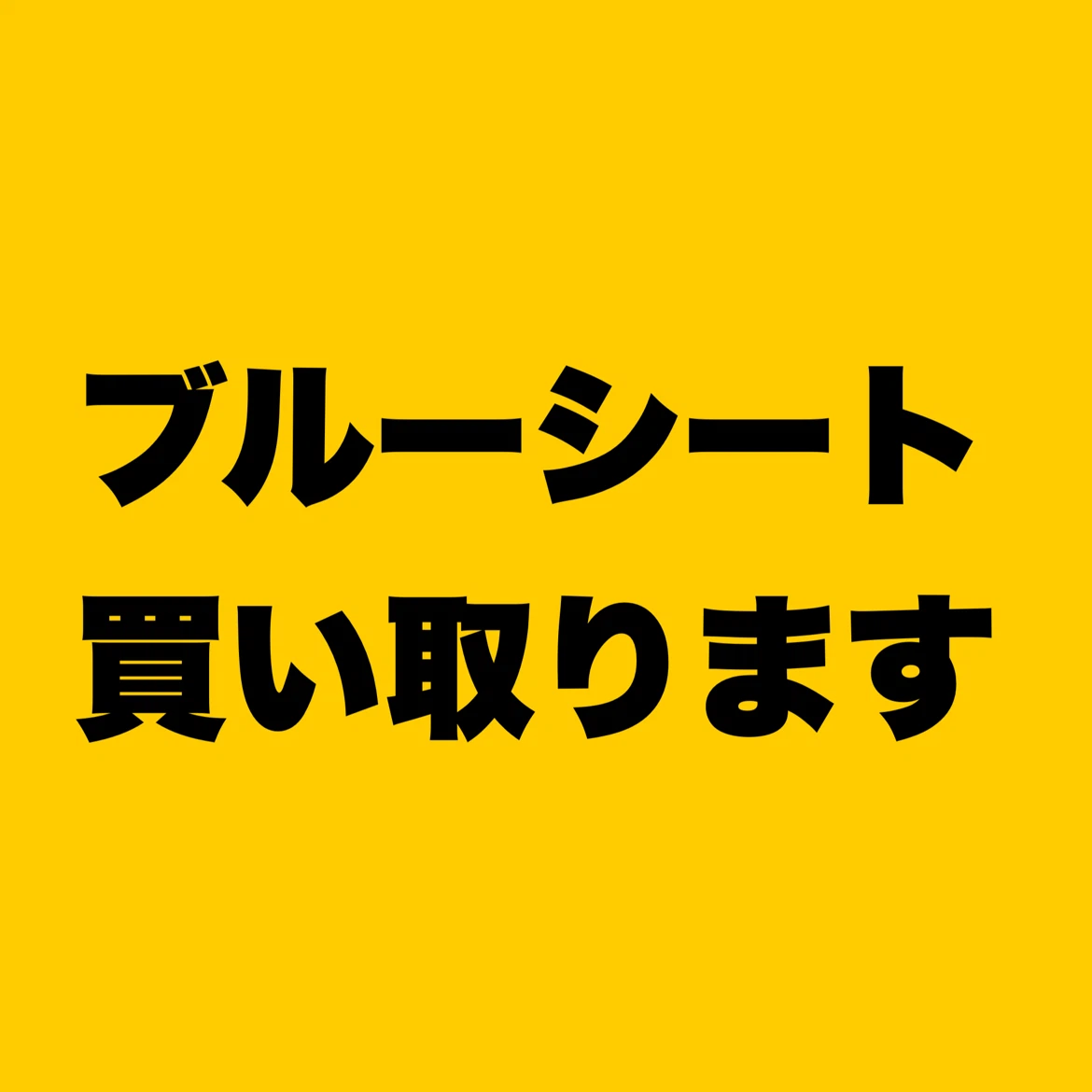 ブルーシート　買い取ります
