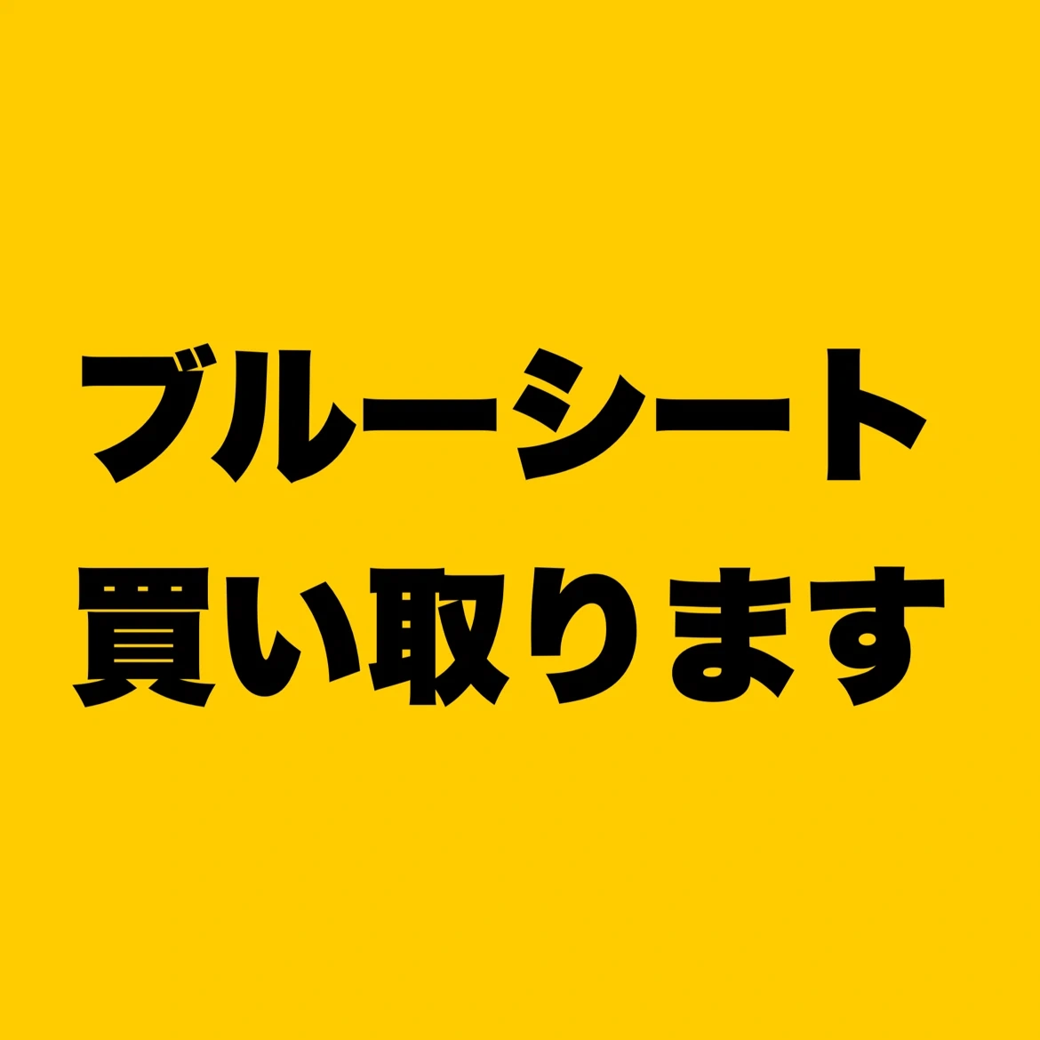 ブルーシート 買い取ります