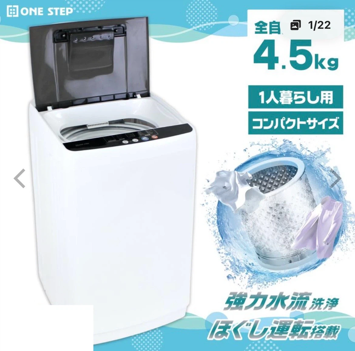 使用4ヶ月未満!ワンステップ 全自動洗濯機 4.5kg 一人暮らし