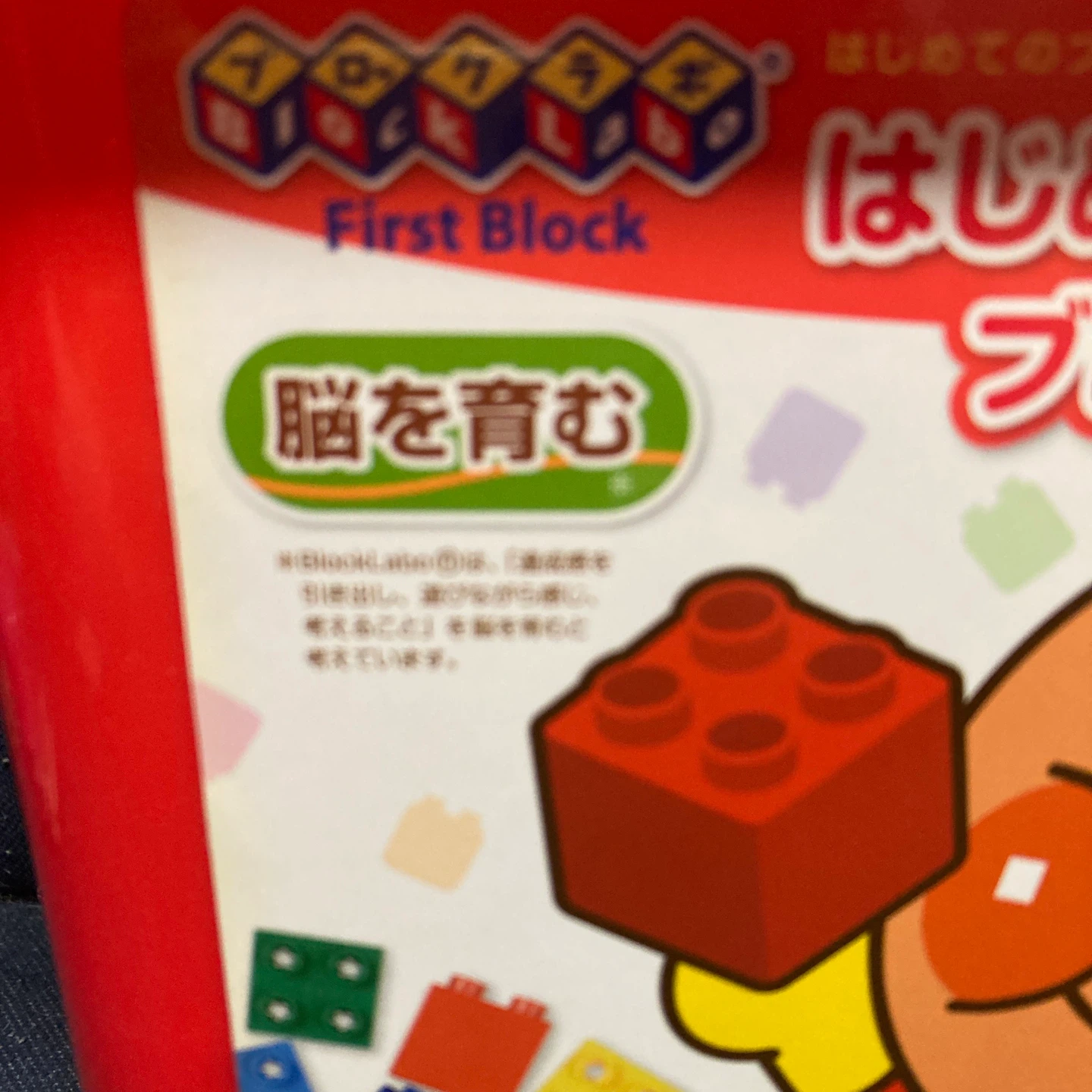 アンパンマンファーストブロック はじめてのブロックバケツの写真4枚目