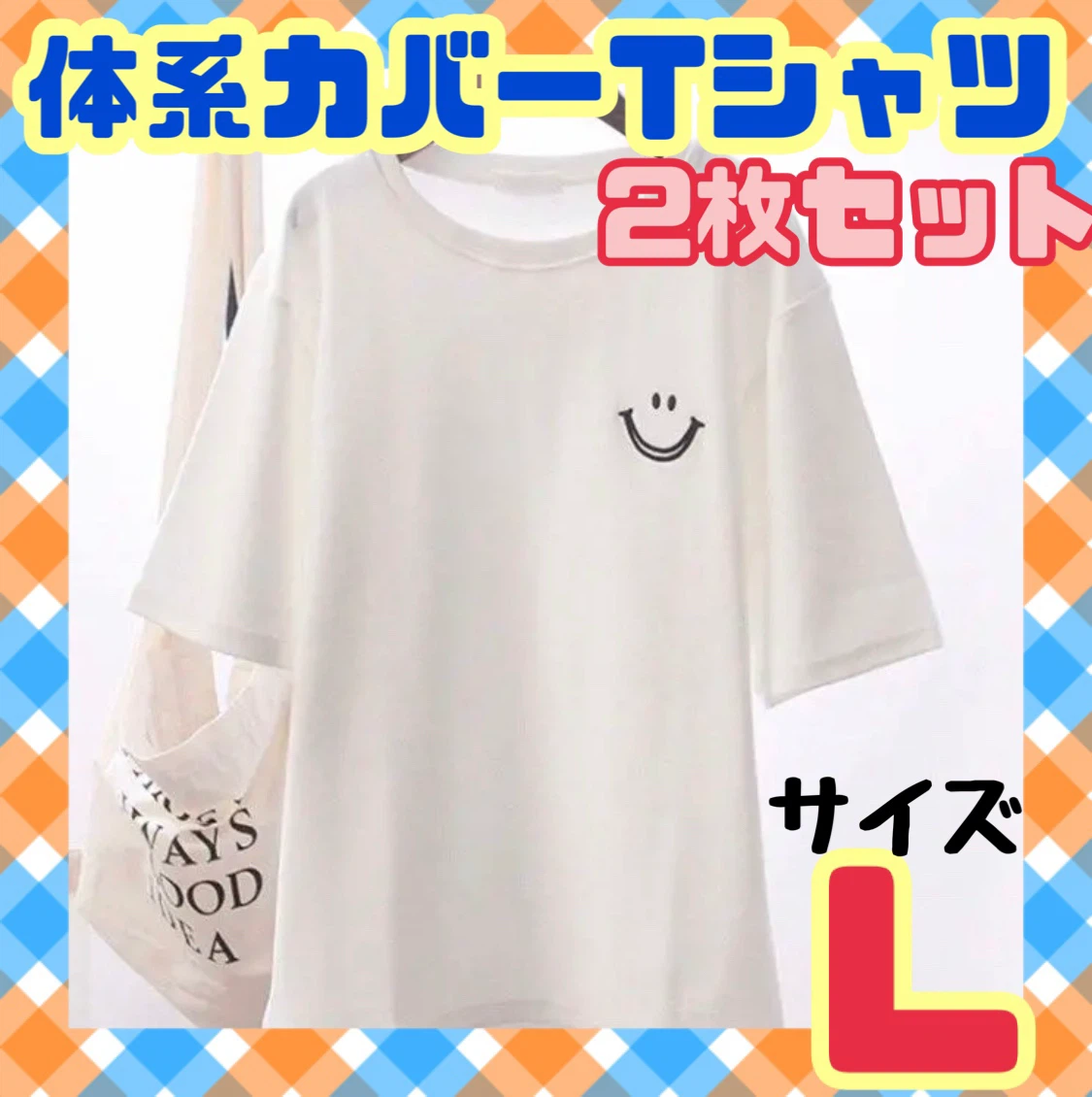 Tシャツ　スマイル　L  白　ホワイト　2枚セット　半袖　綿　夏　秋　薄手
