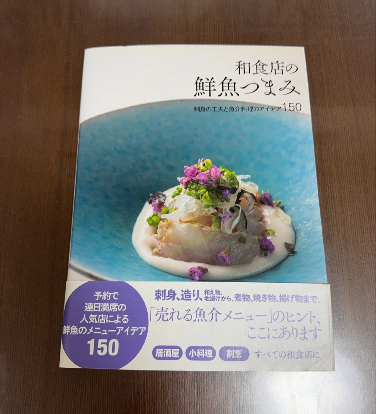 和食店の鮮魚つまみ 刺身の工夫と魚介料理のアイデア150