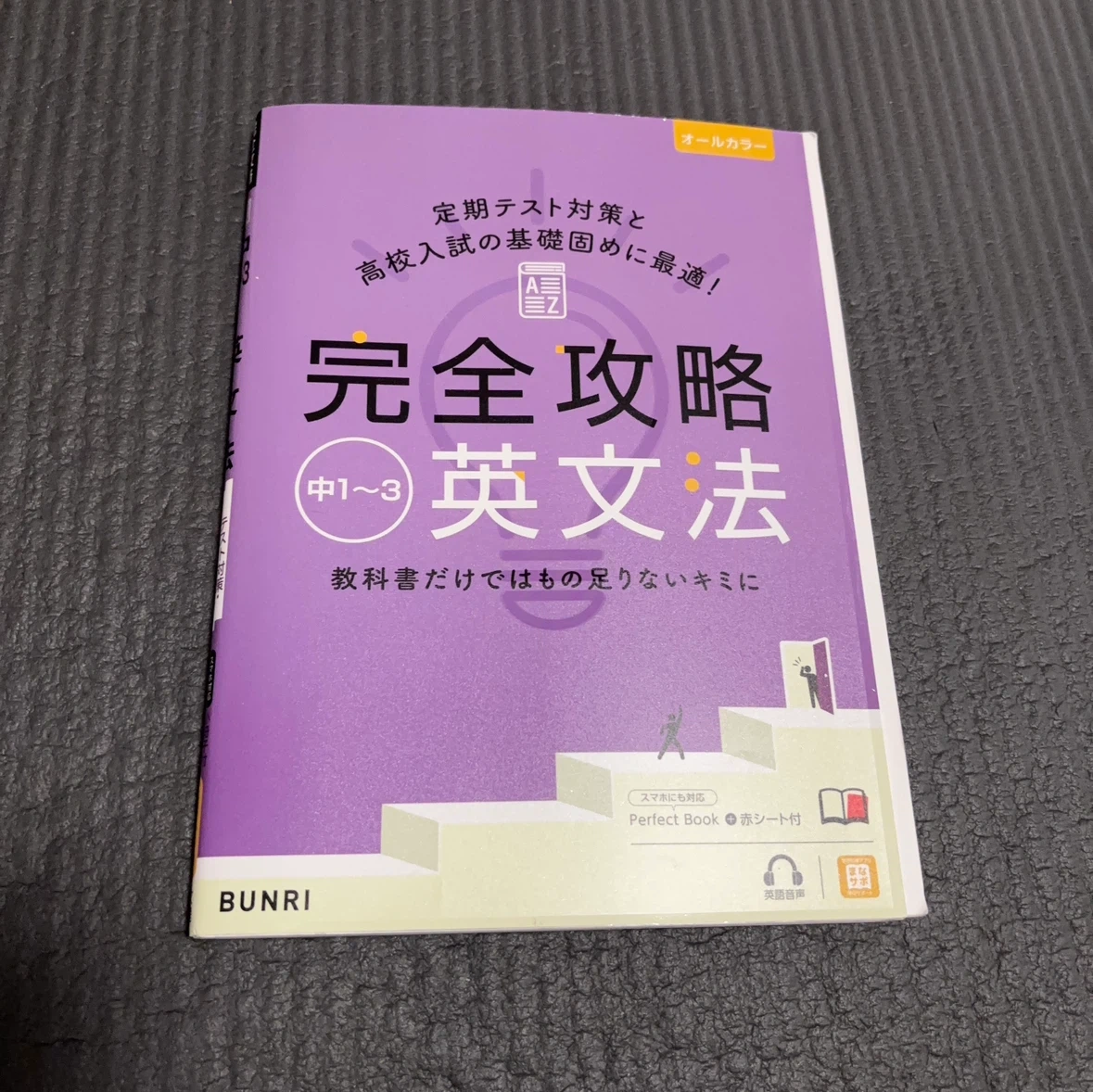 完全攻略 英文法 中1〜3