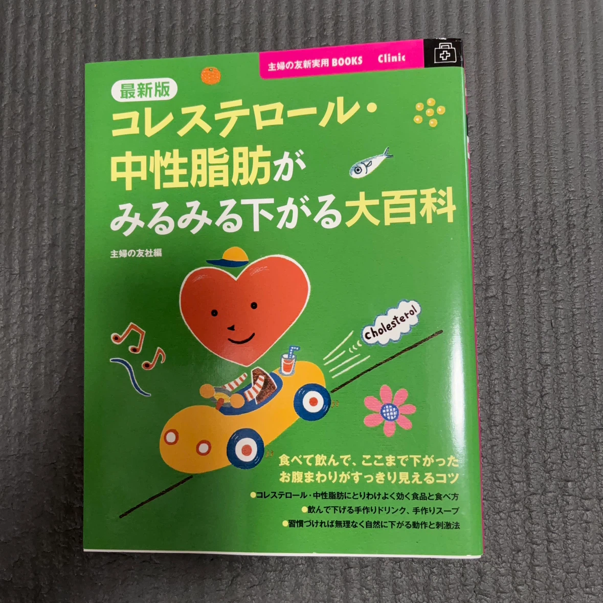 最新版 コレステロール・中性脂肪がみるみる下がる大百科