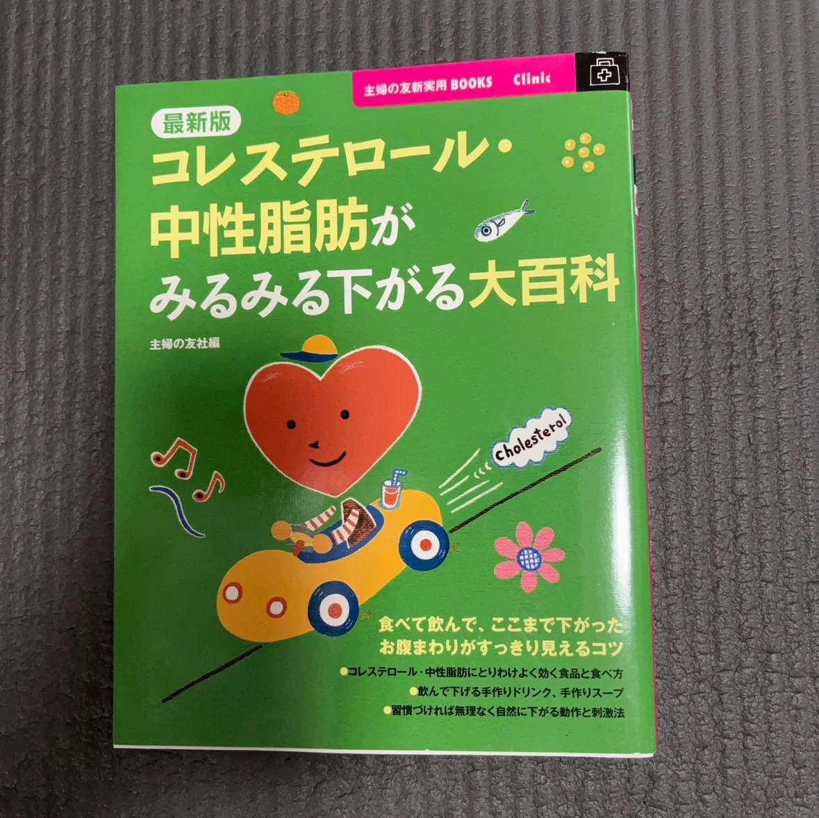 最新版 コレステロール・中性脂肪がみるみる下がる大百科