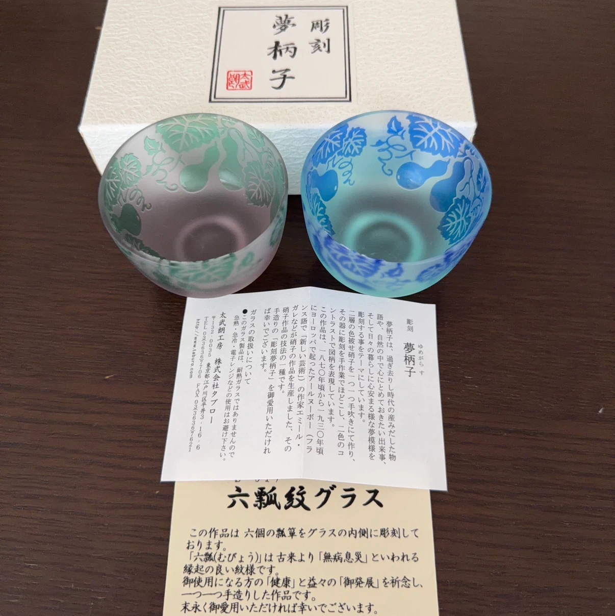 太武朗工房 夢柄子 六瓢紋グラス ペア