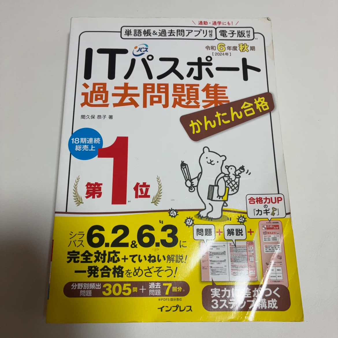 ITパスポート過去問題集 令和6年度 秋期