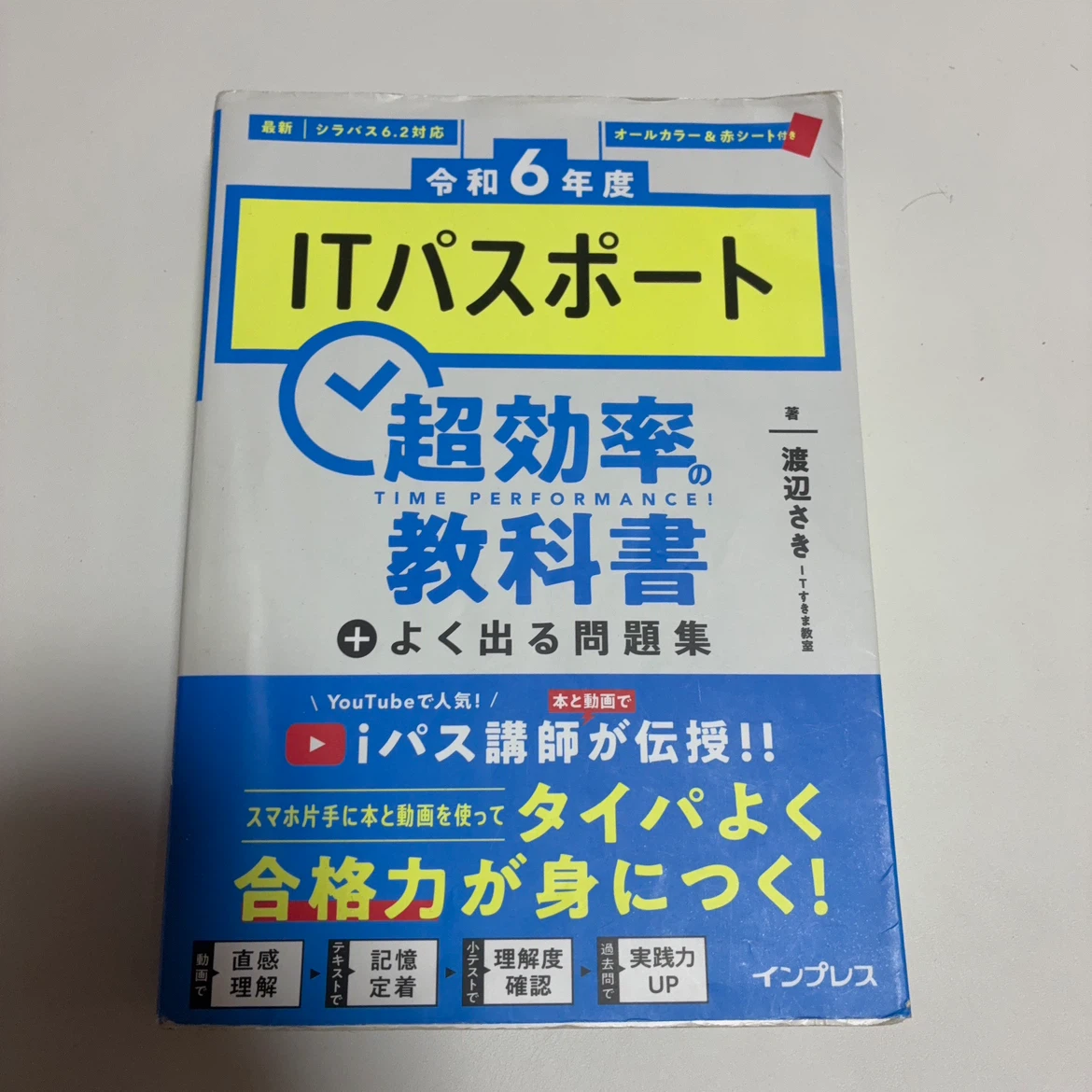 令和6年度 ITパスポート 超効率の教科書