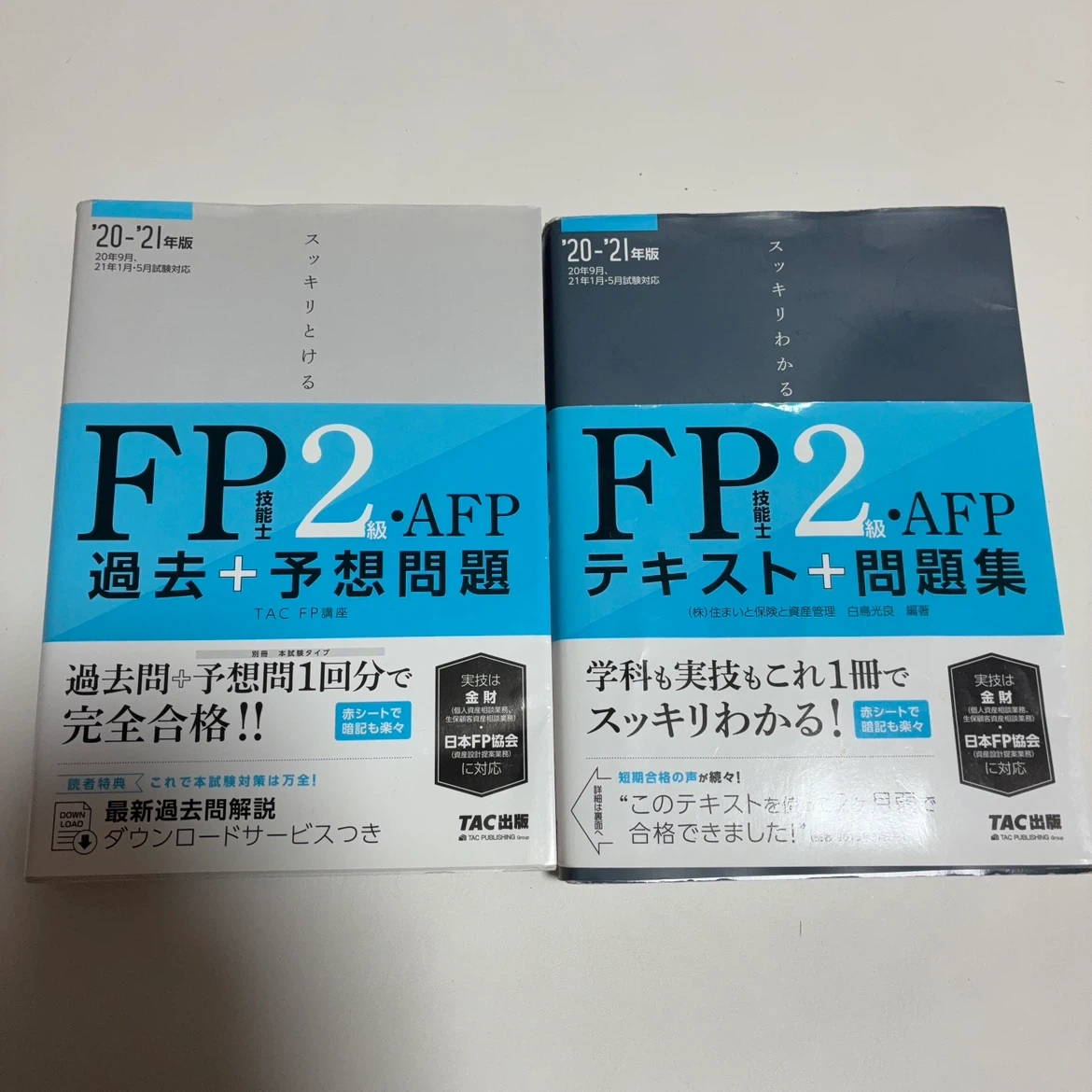 FP2級・AFPテキスト問題集セット '20-'21年版