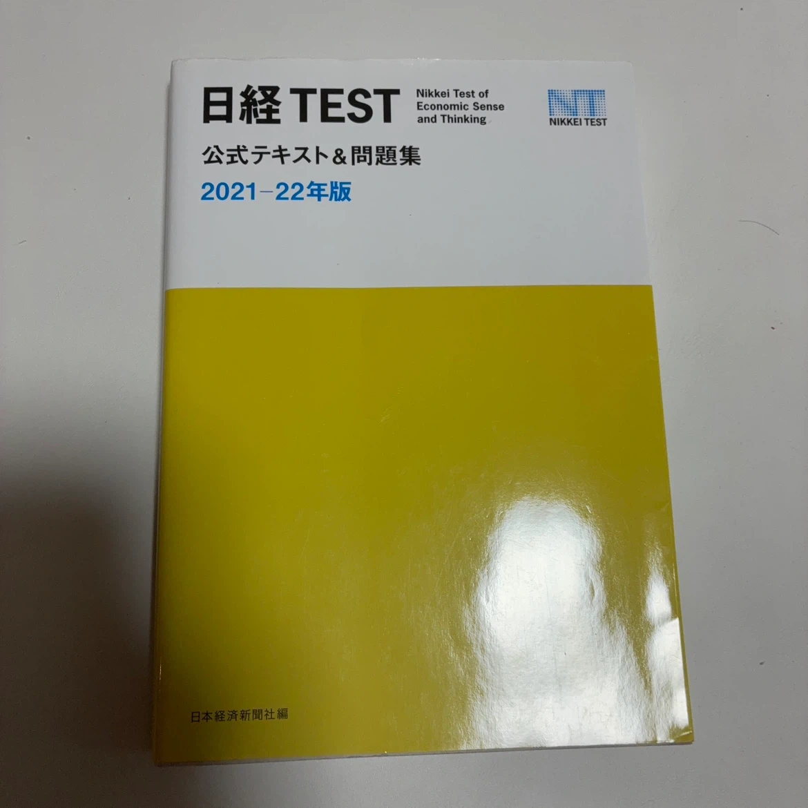 日経TEST 公式テキスト&問題集 2021-22年版