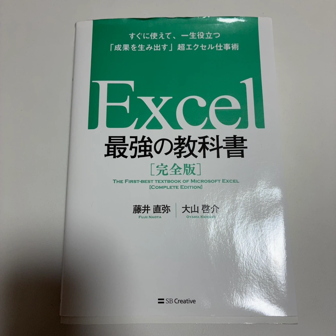 Excel最強の教科書 完全版