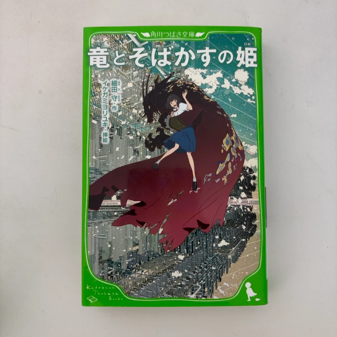 角川つばさ文庫 竜とそばかすの姫