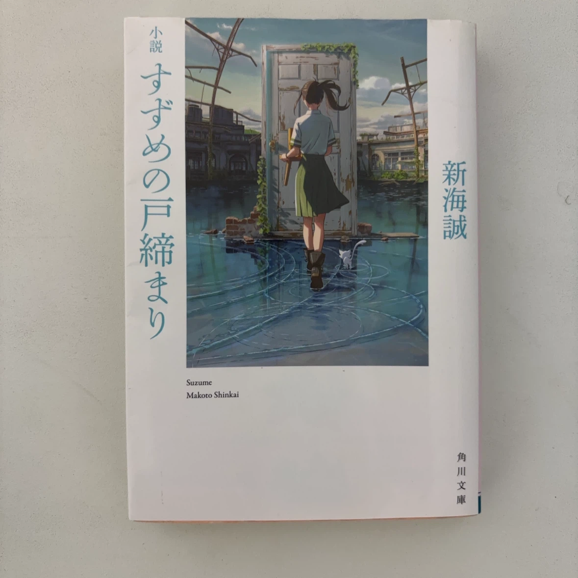 小説 すずめの戸締まり 新海誠 角川文庫