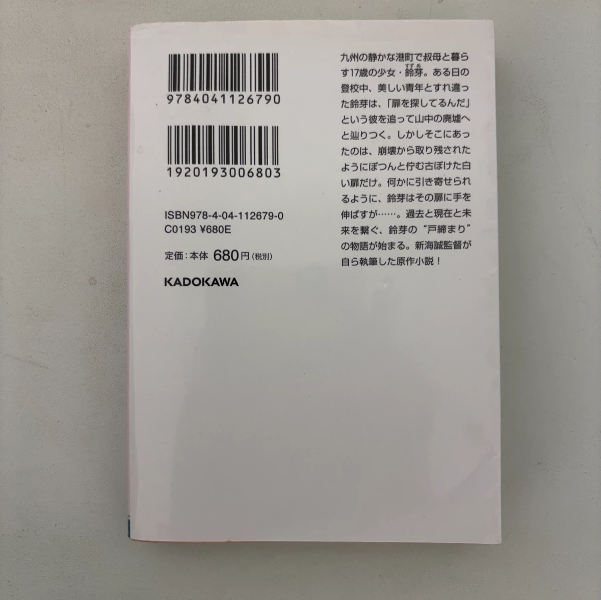 小説 すずめの戸締まり 新海誠 角川文庫の写真2枚目