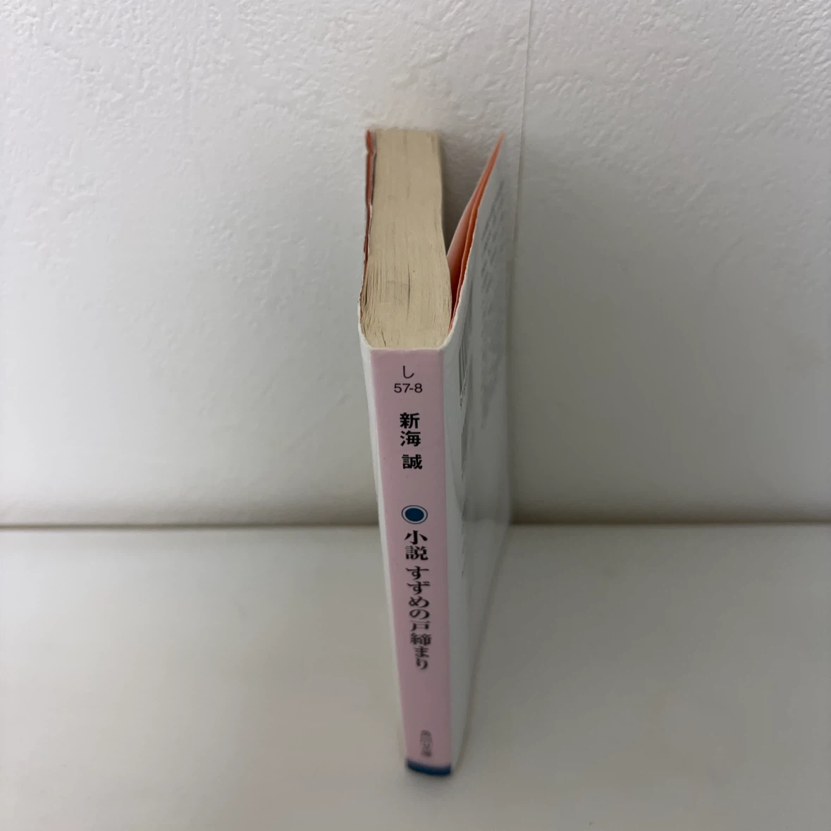 小説 すずめの戸締まり 新海誠 角川文庫の写真3枚目