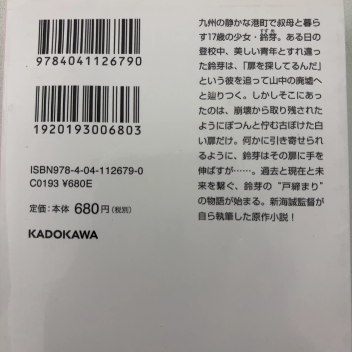 小説 すずめの戸締まり 新海誠 角川文庫の写真4枚目