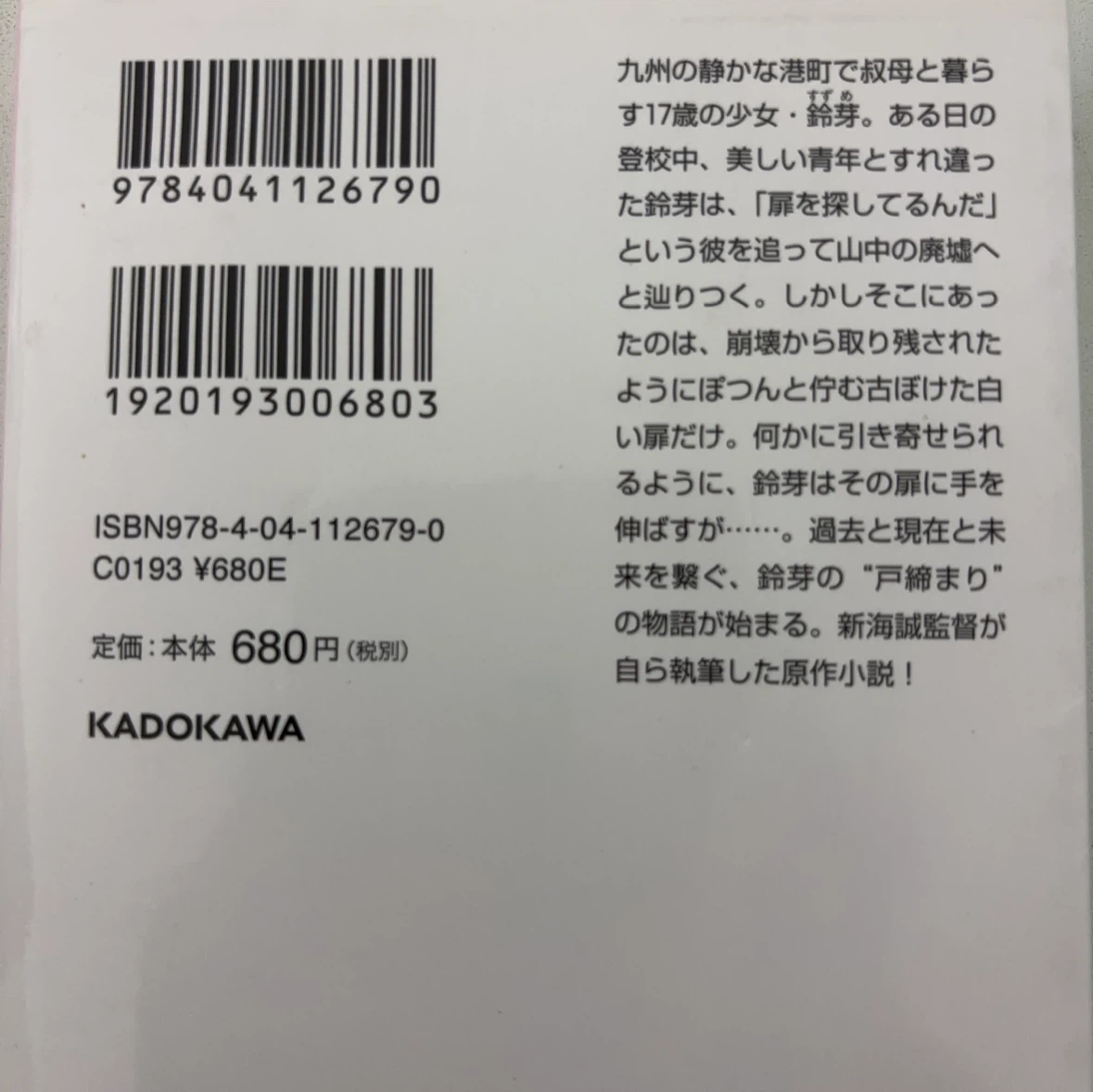 小説 すずめの戸締まり 新海誠 角川文庫の写真4枚目