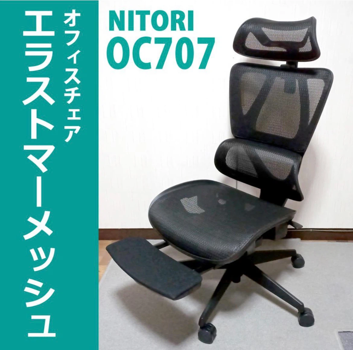 ニトリ オフィスチェア OC707 世田谷区、調布市