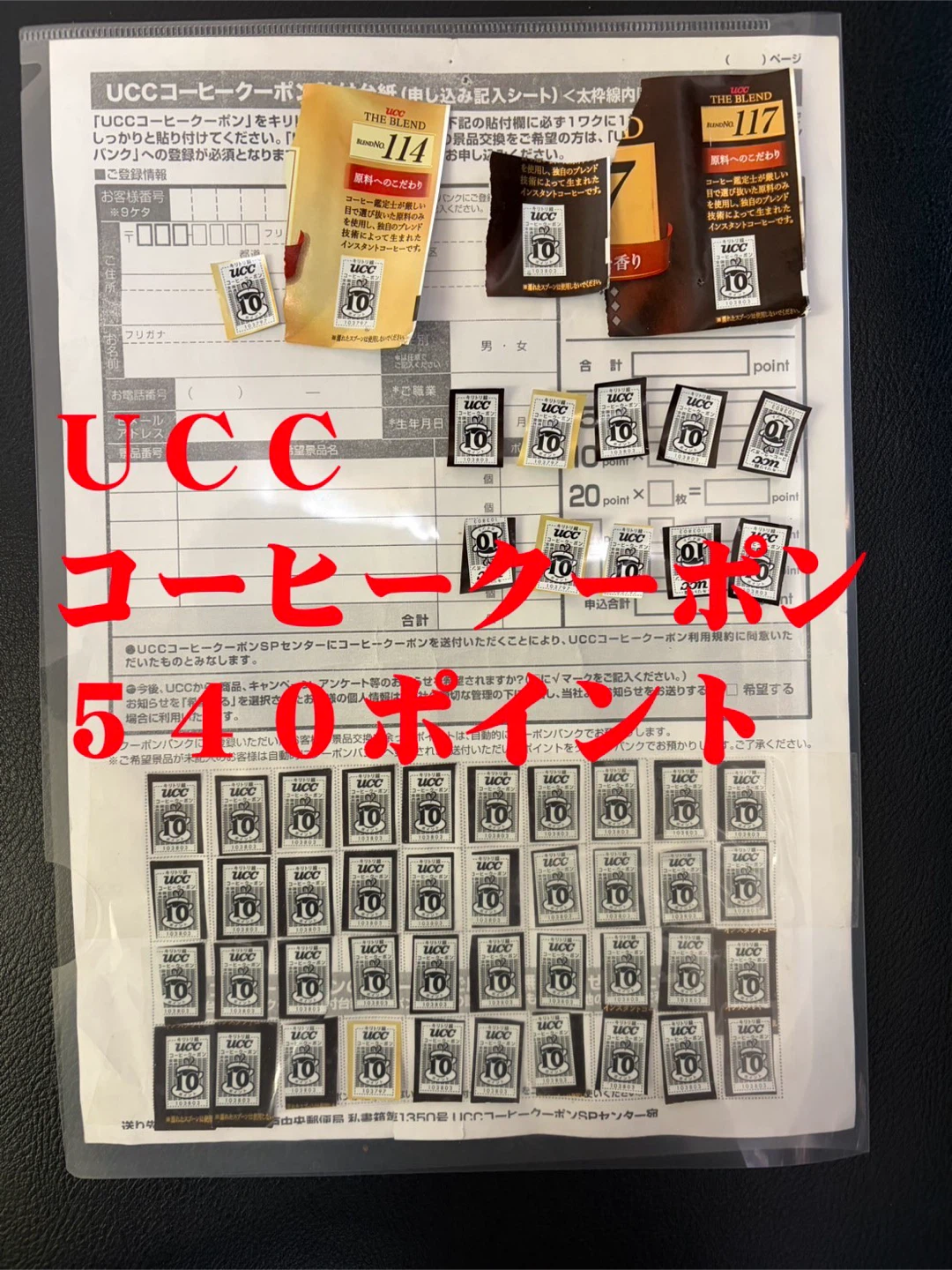 UCC コーヒーポイン ト 合計540点