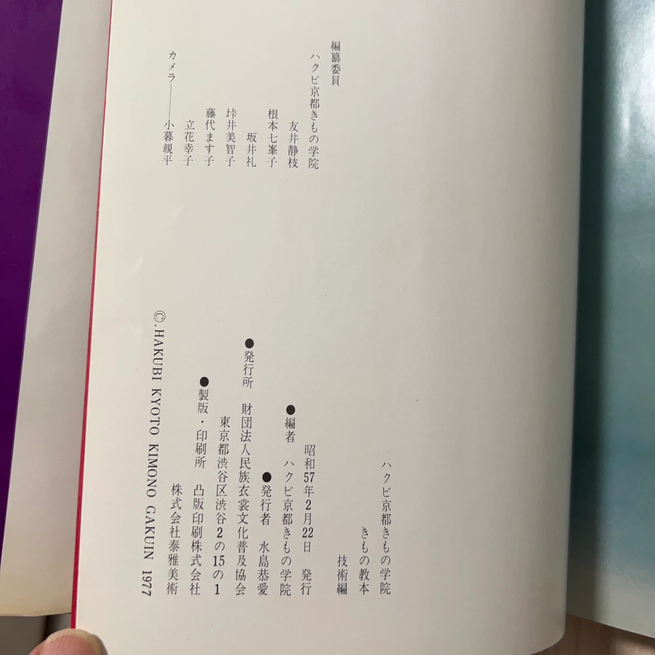 ハクビ京都きもの学院 きものの教本 技術編の写真7枚目