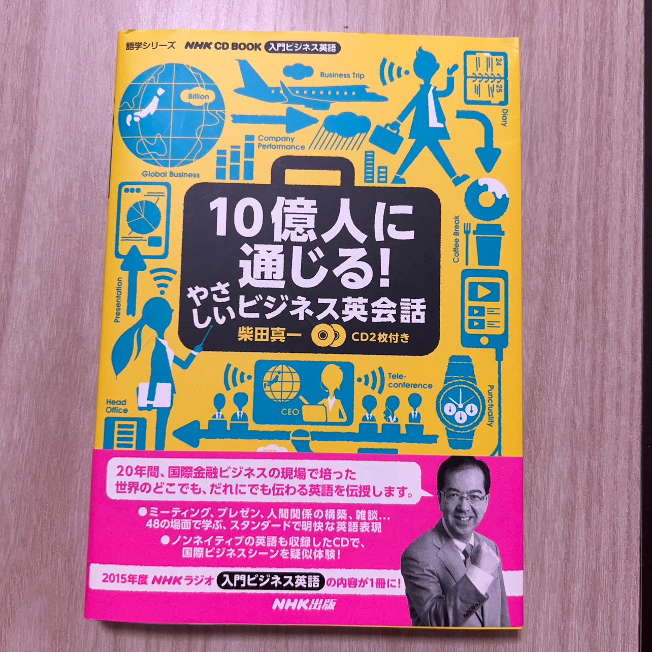 10億人に通じる！やさしいビジネス英会話 CD付き