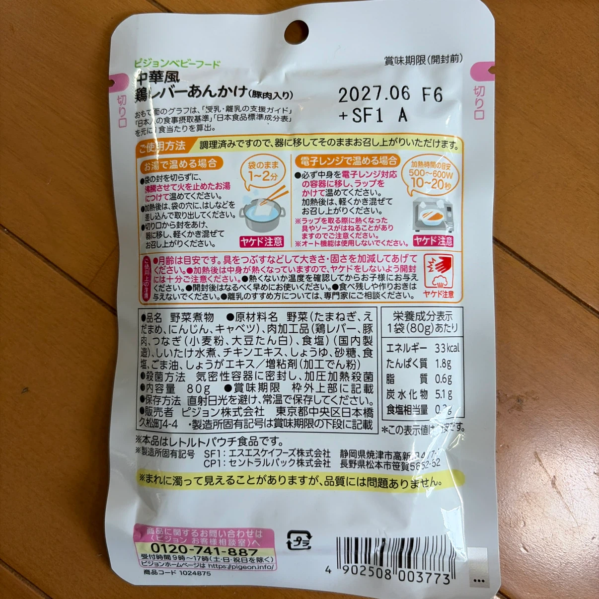 ピジョン 中華風鶏レバーあんかけ 80g×4袋の写真2枚目