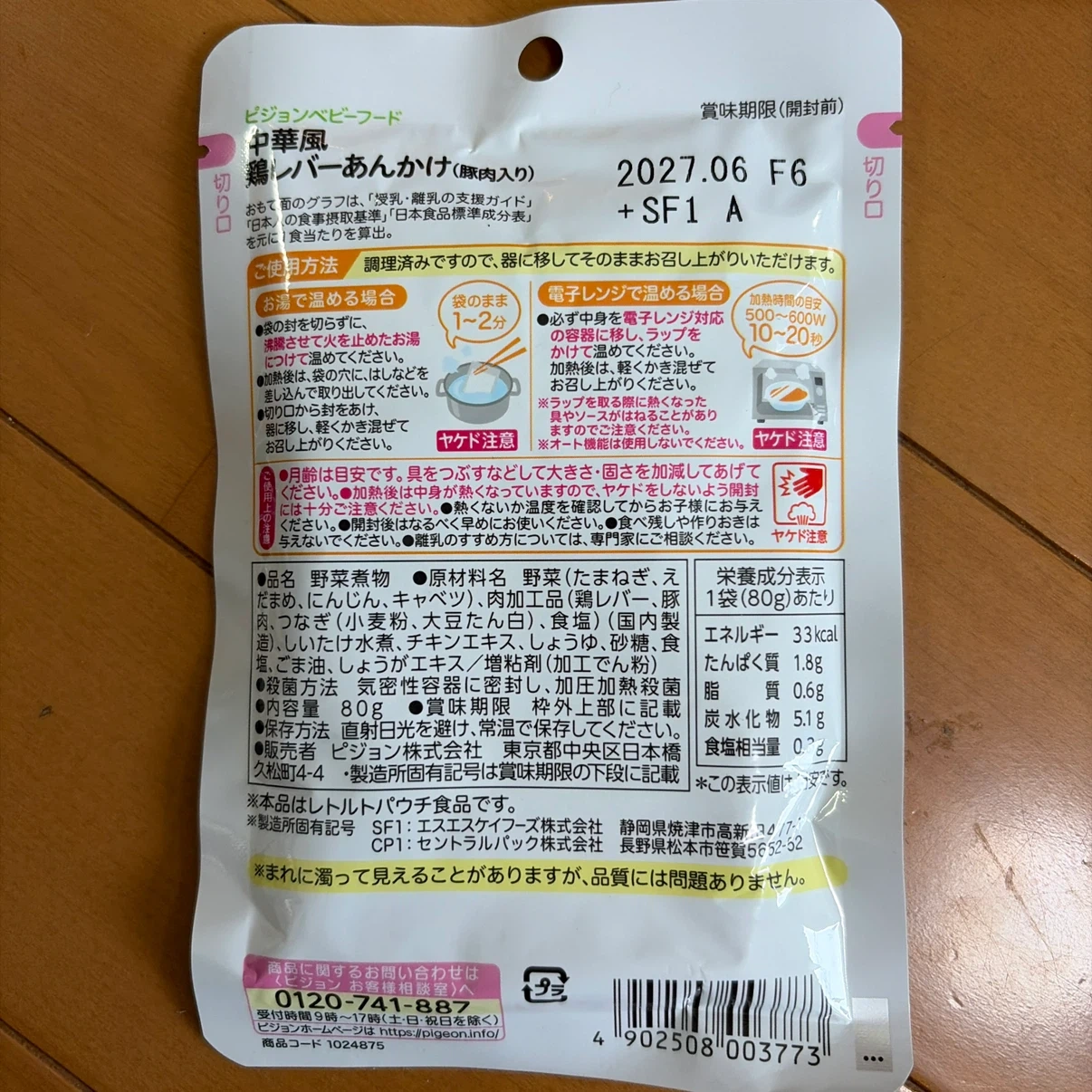 ピジョン 中華風鶏レバーあんかけ 80g×4袋の写真2枚目