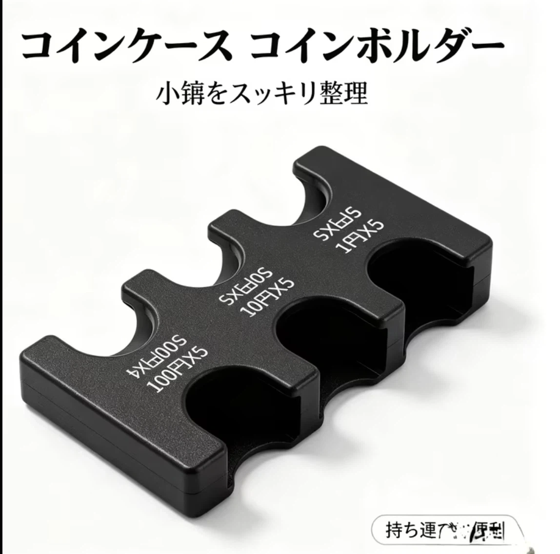 コインホルダー 小銭整理 携帯ケース