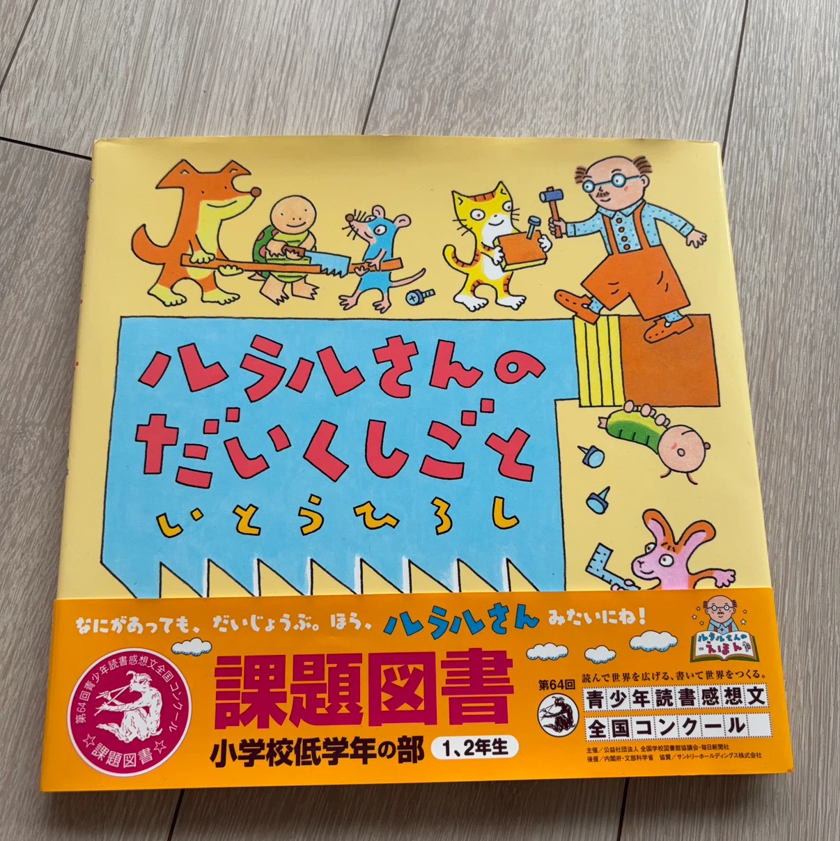 ルラルさんのだいくしごと いとうひろし 絵本