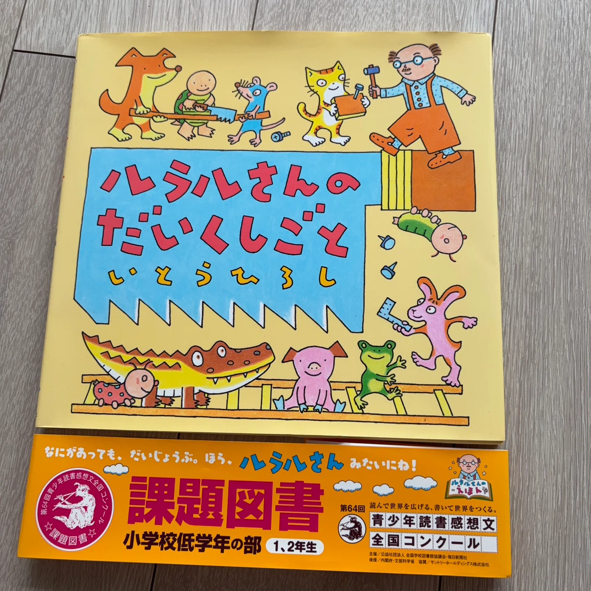ルラルさんのだいくしごと いとうひろし 絵本の写真3枚目