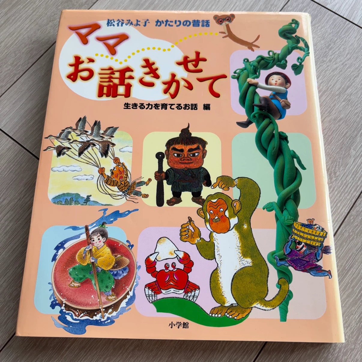 ママお話しきかせて 生きる力を育てるお話編 小学館