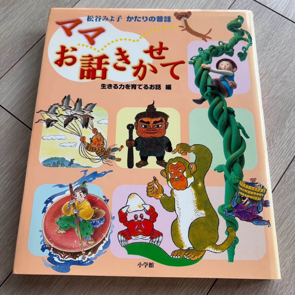 ママお話しきかせて 生きる力を育てるお話編 小学館