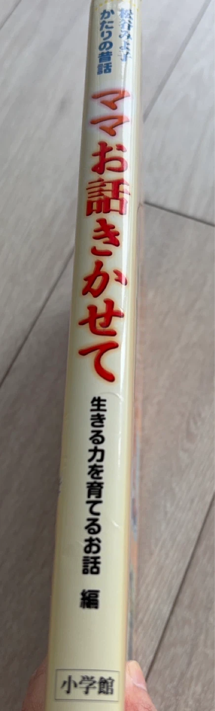 ママお話しきかせて 生きる力を育てるお話編 小学館の写真3枚目