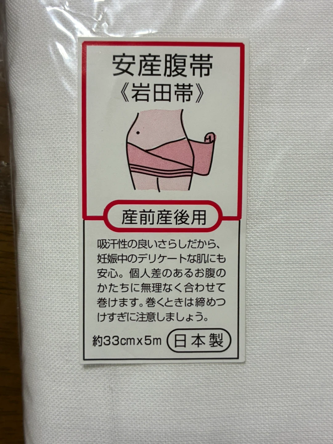安産腹帯 岩田帯 産前産後用 日本製の写真2枚目