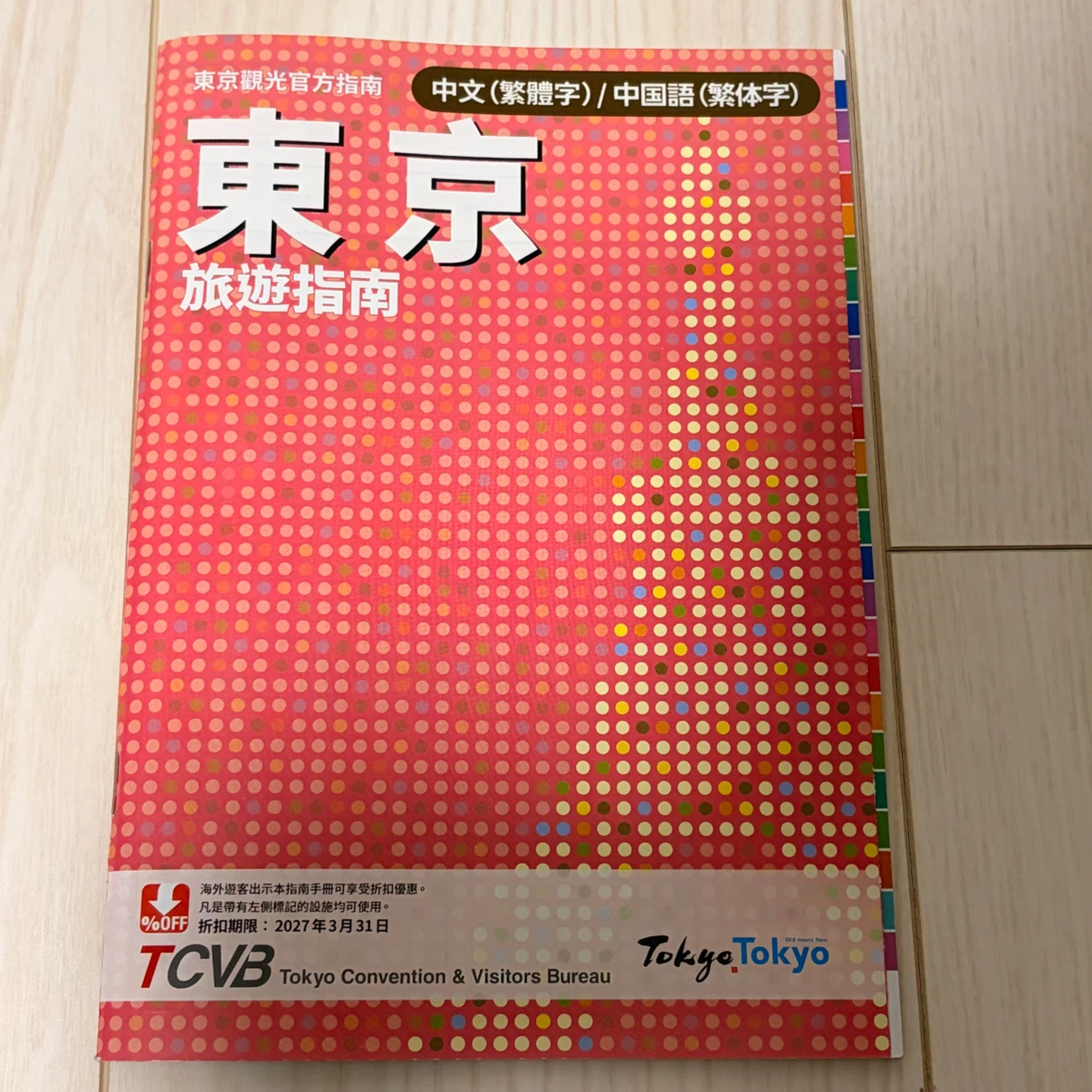 東京観光公式ガイドブック 繁体字版