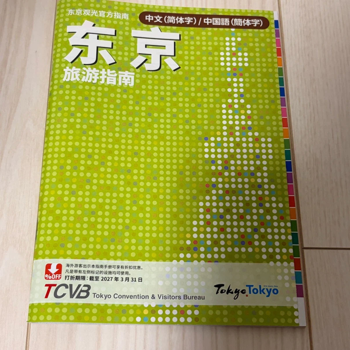 東京観光ガイドブック 中国語版