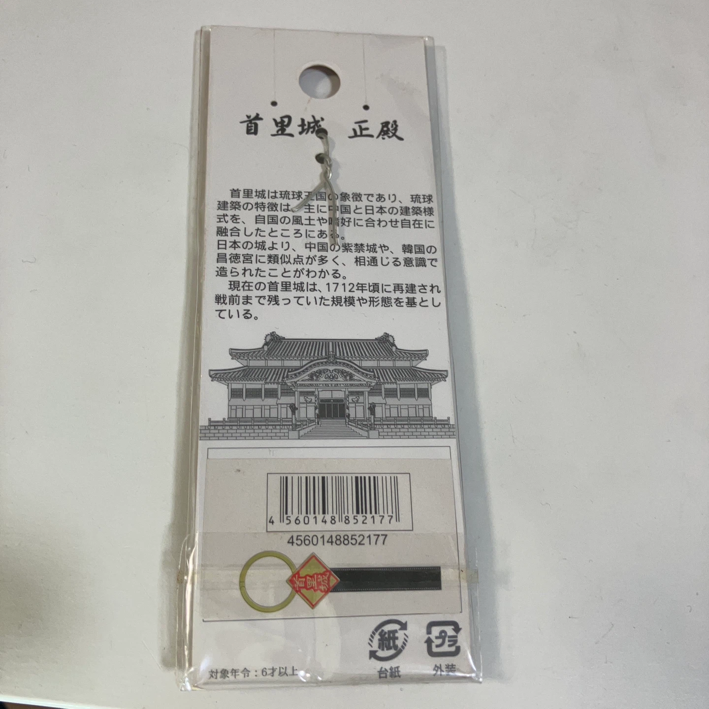 首里城 キーホルダー お土産の写真2枚目