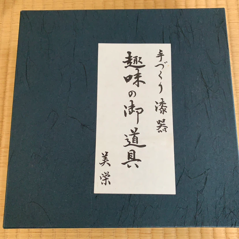 丸山木工所 手作り 漆器 菓子鉢