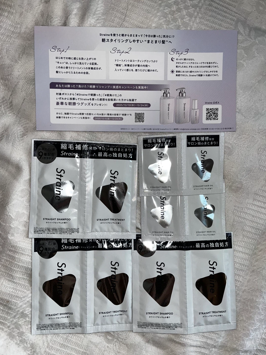 ストレイン（Straine）の試供品セット