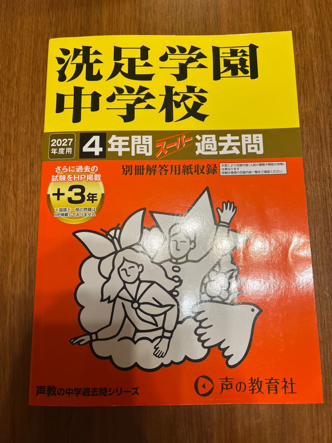 【美品】洗足学園中学校 2027年度用 4年間スーパー過去問