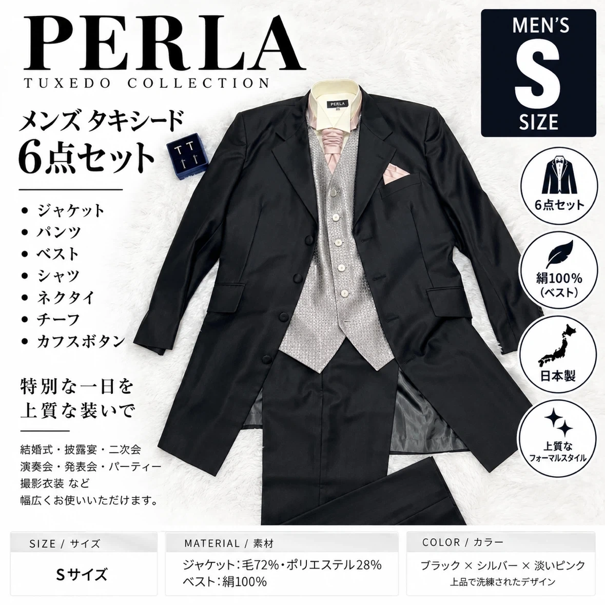 PERLA タキシード6点セット メンズ S 日本製 絹100%ベスト カフス付