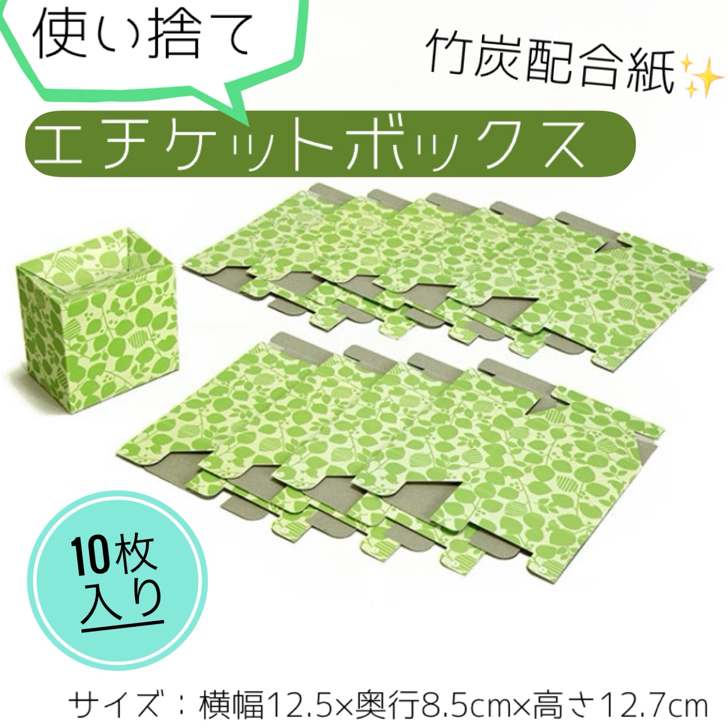 【未使用・未開封】使い捨て エチケットボックス ダストボックス 竹炭配合紙 10枚入り