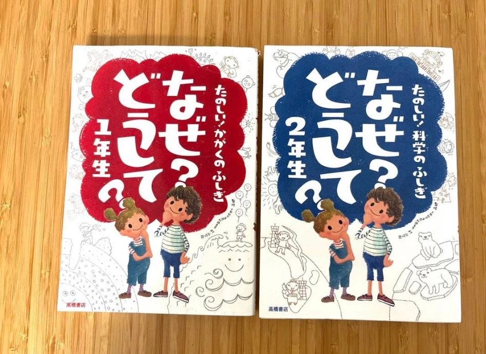 なぜ?どうして? 1年生 2年生 2冊セット