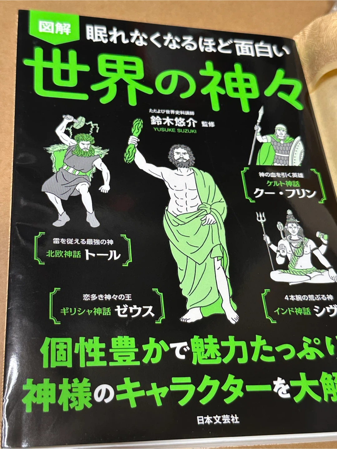 図解 眠れなくなるほど面白い 世界の神々