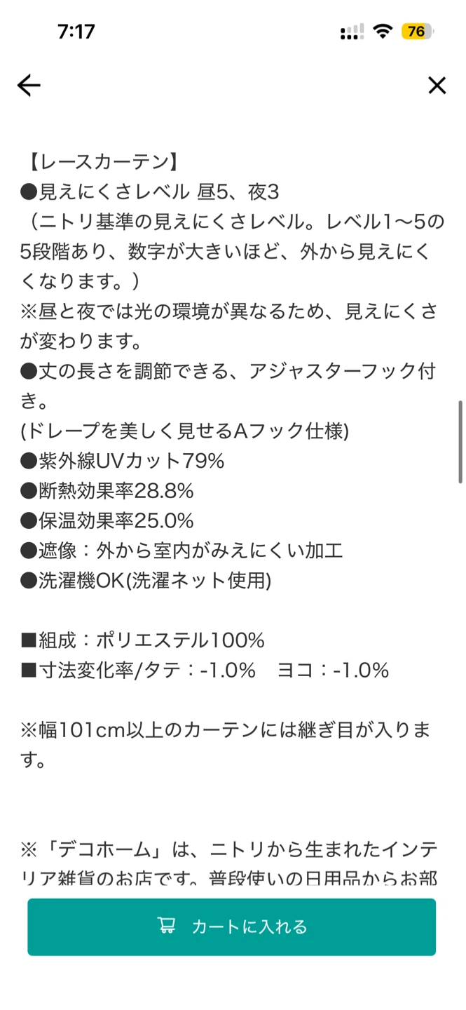 ニトリ デコホーム 遮熱・遮像レースカーテン 2枚セット 100×200cmの写真6枚目