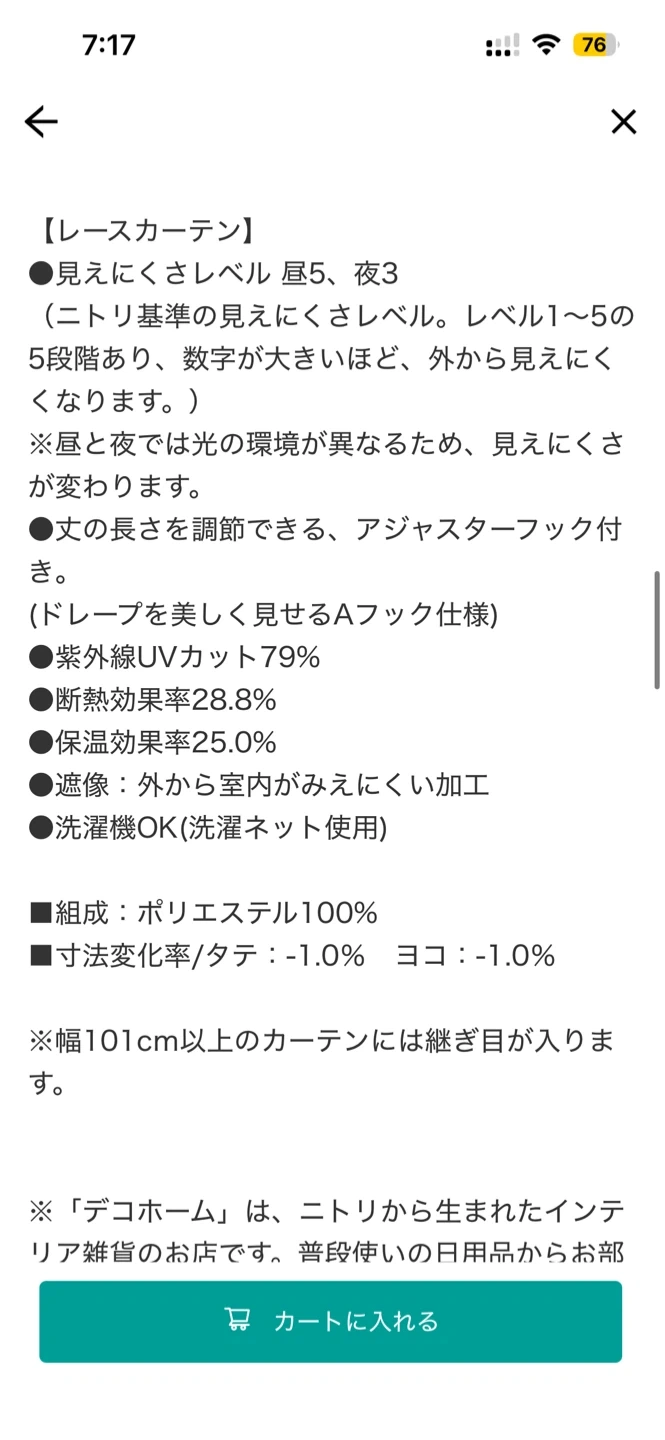 ニトリ レースカーテン 2枚セット 100×200cmの写真7枚目